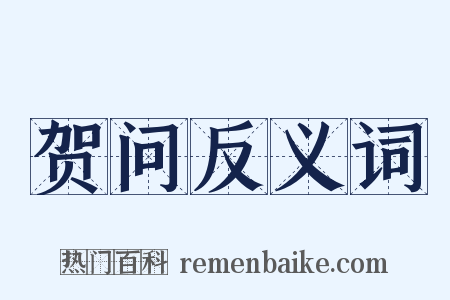 贺问反义词是什么意思的图片